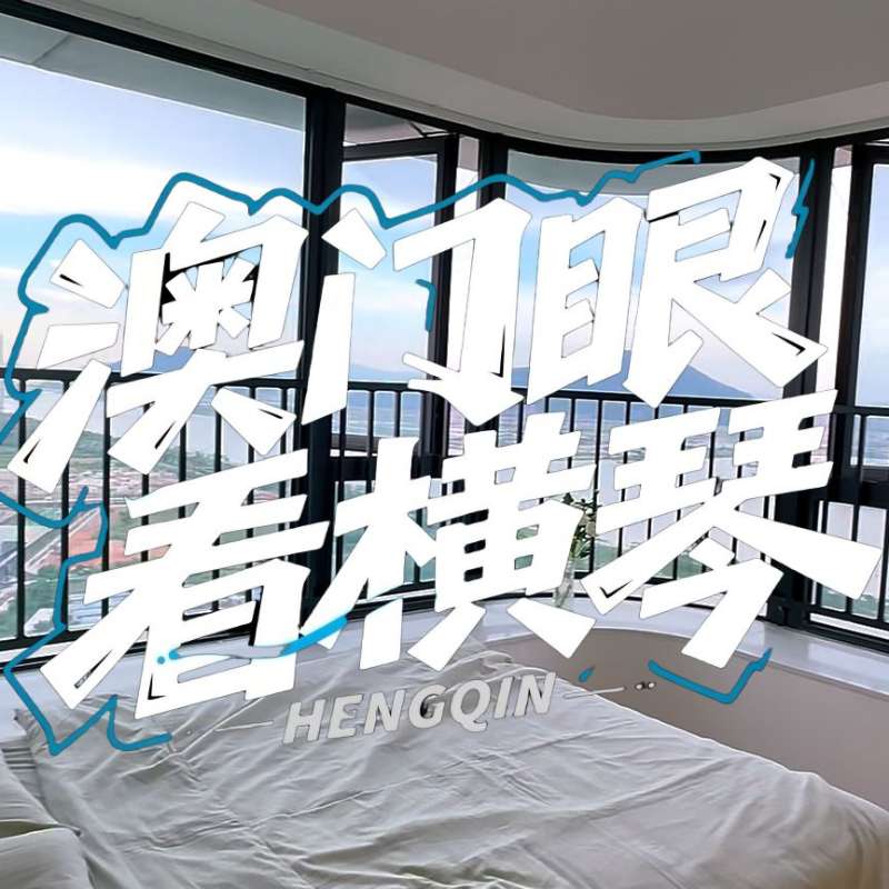 是真的！我在橫琴花千元，租一間有270度海景的房子（廣東電視臺(tái)，點(diǎn)擊2.8萬）